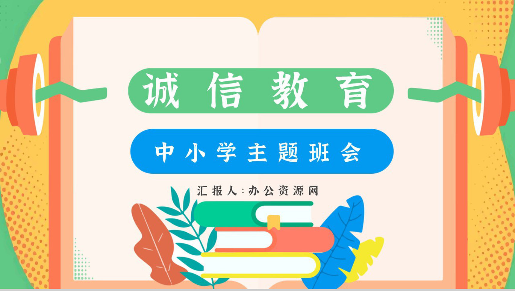 诚信教育的内容心得体会主题班会教案与班会记录PPT模板-1
