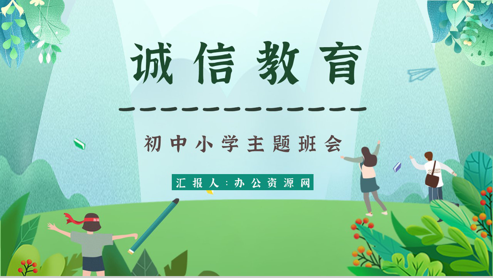 诚信教育心得体会主题班会教案班会记录与内容PPT模板-1