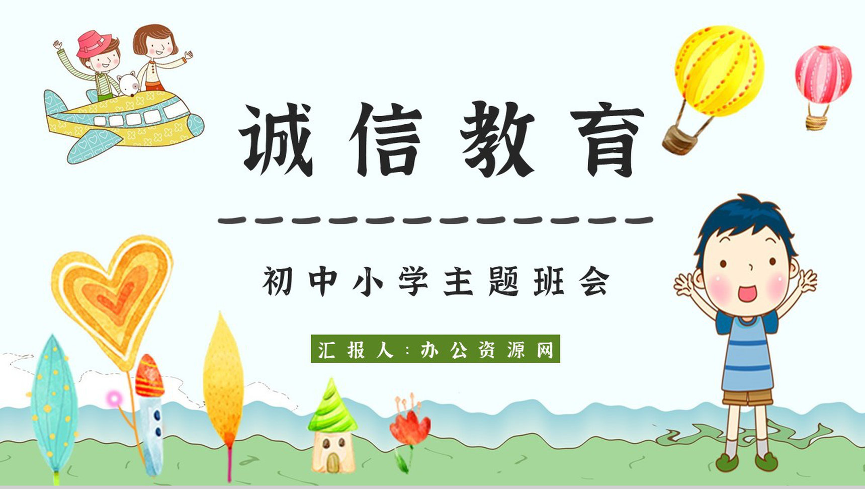 诚信教育主题班会记录心得体会班会教案与内容PPT模板-1
