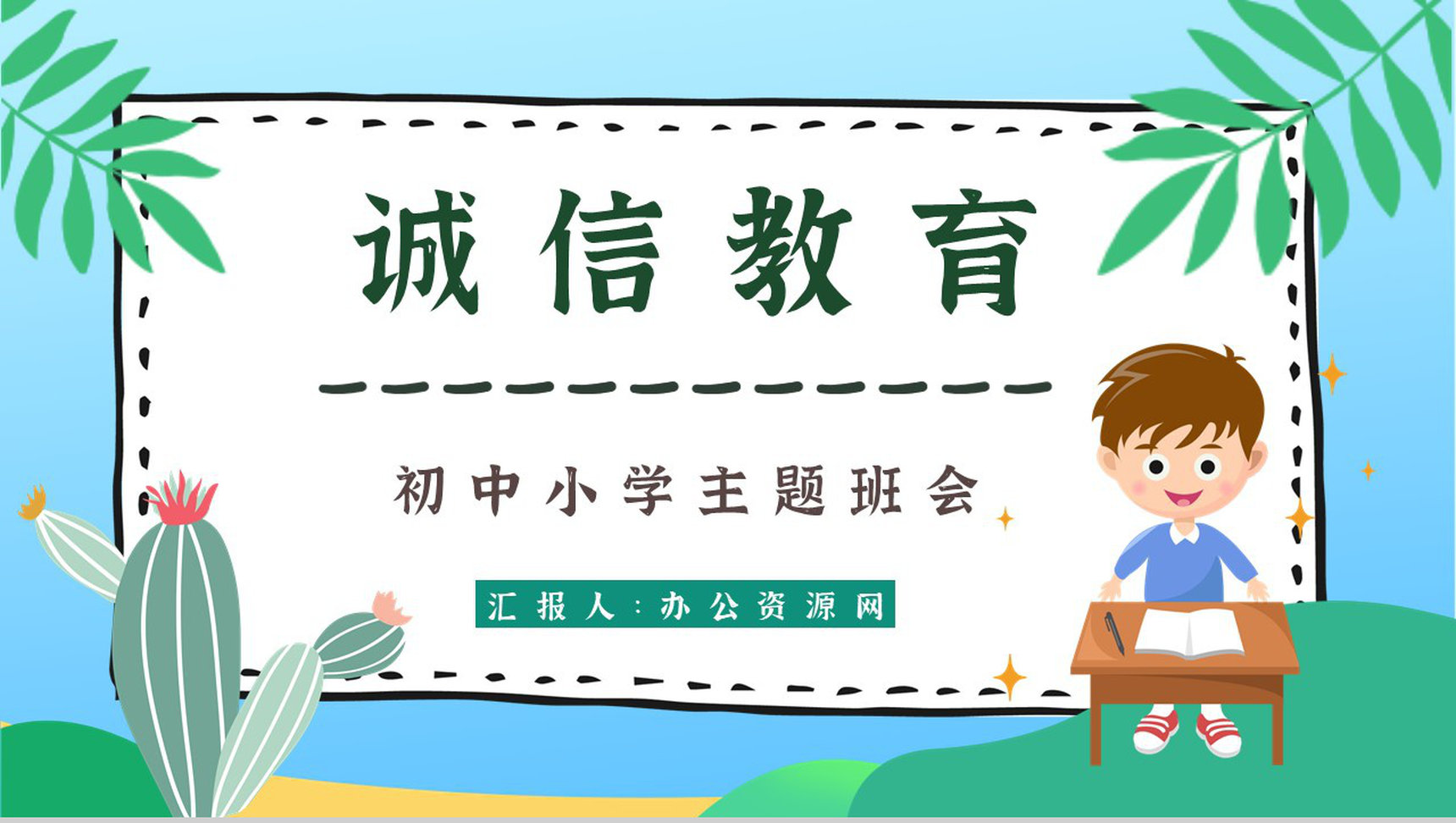 诚信教育主题班会教案与内容班会记录心得体会PPT模板-1