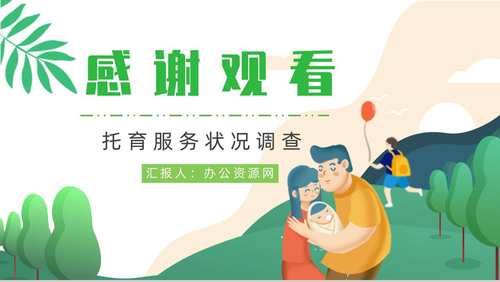 开办托育中心手续服务项目经营范围供给状况调查PPT模板-12
