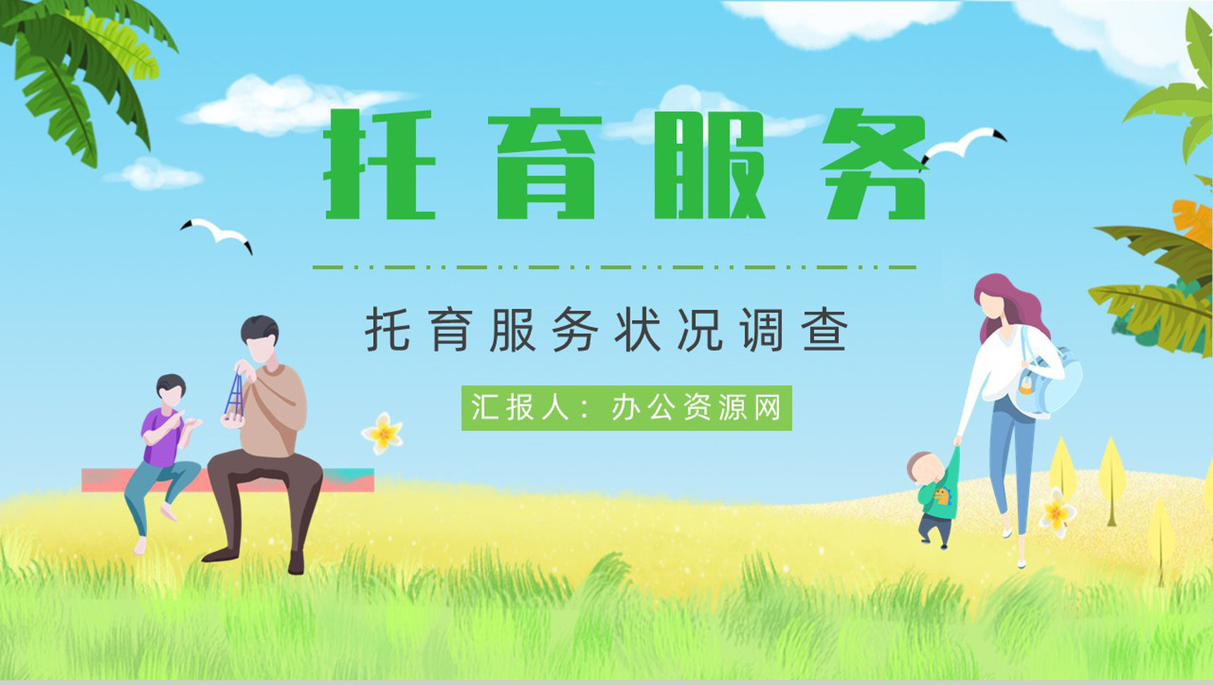 托育服务供给状况调查服务项目经营范围开办托育中心手续PPT模板-1