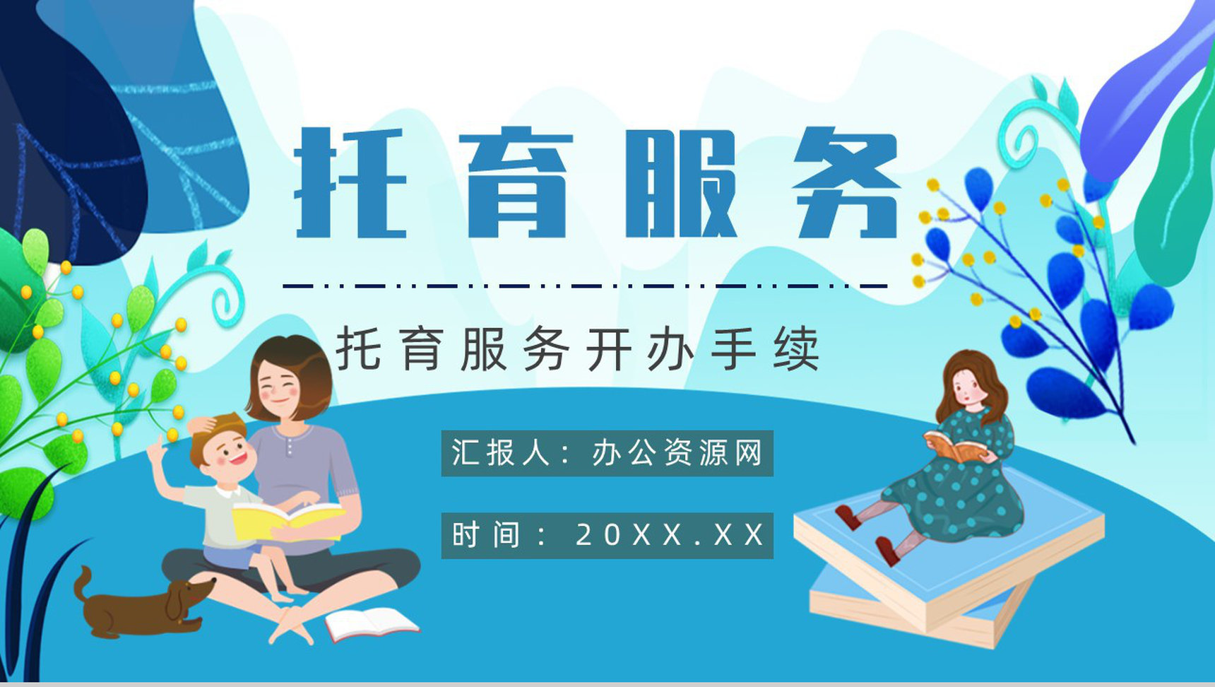 托育服务项目经营范围开办托育中心手续供给状况调查PPT模板-1