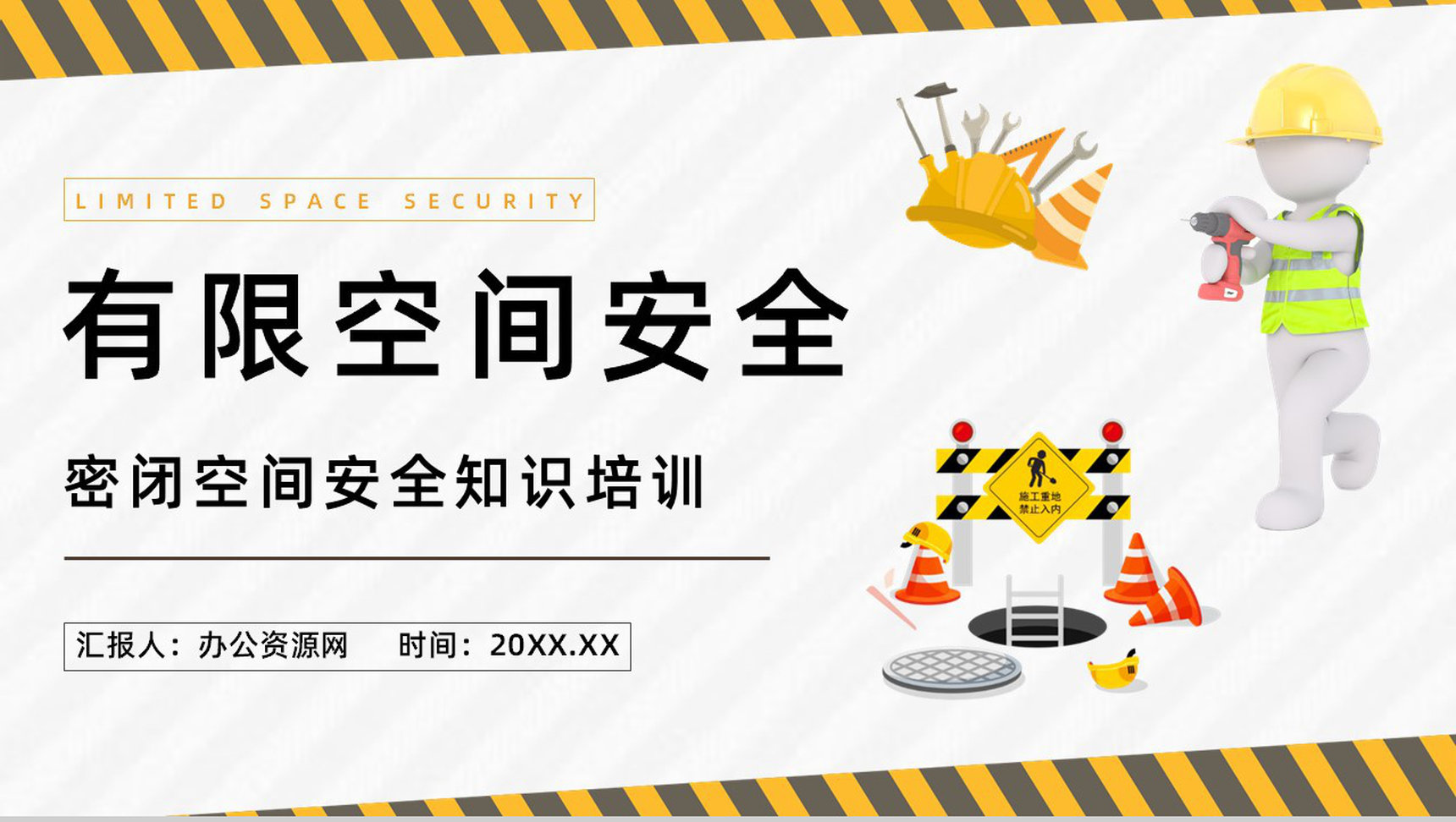 安全生产建筑施工有限空间安全管理制度五条规定解读讲座PPT模板-1