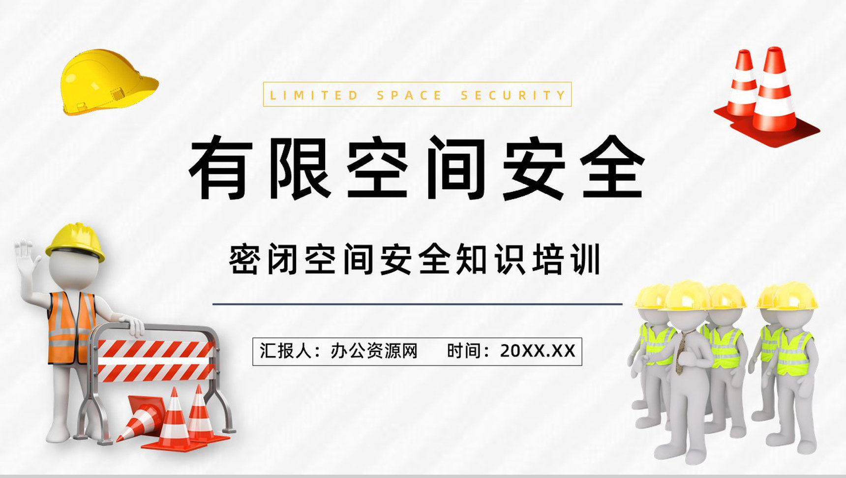 安全施工之有限空间作业安全教育知识培训安全作业五条规定了解宣传PPT模板-1