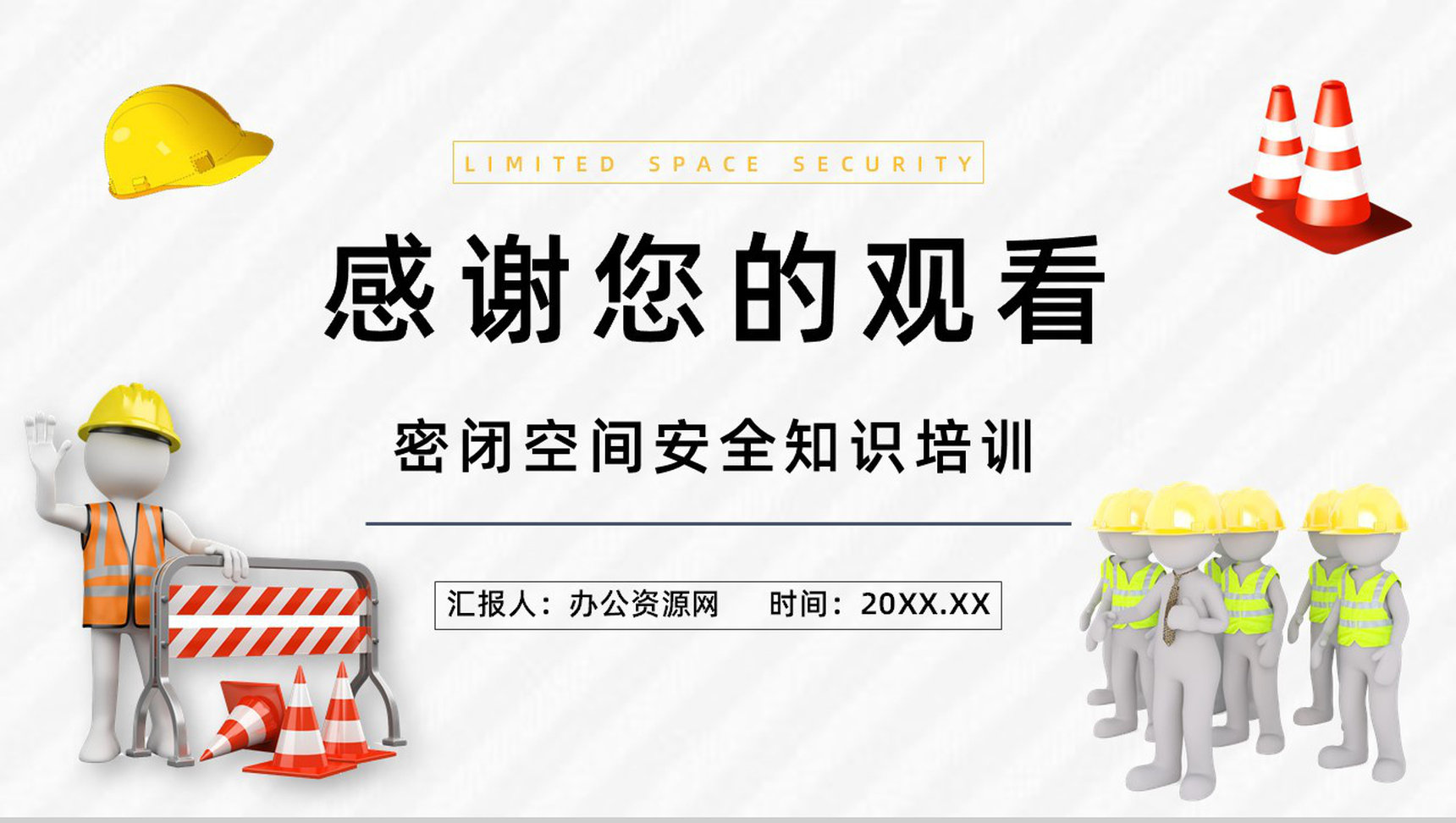 安全施工之有限空间作业安全教育知识培训安全作业五条规定了解宣传PPT模板-12