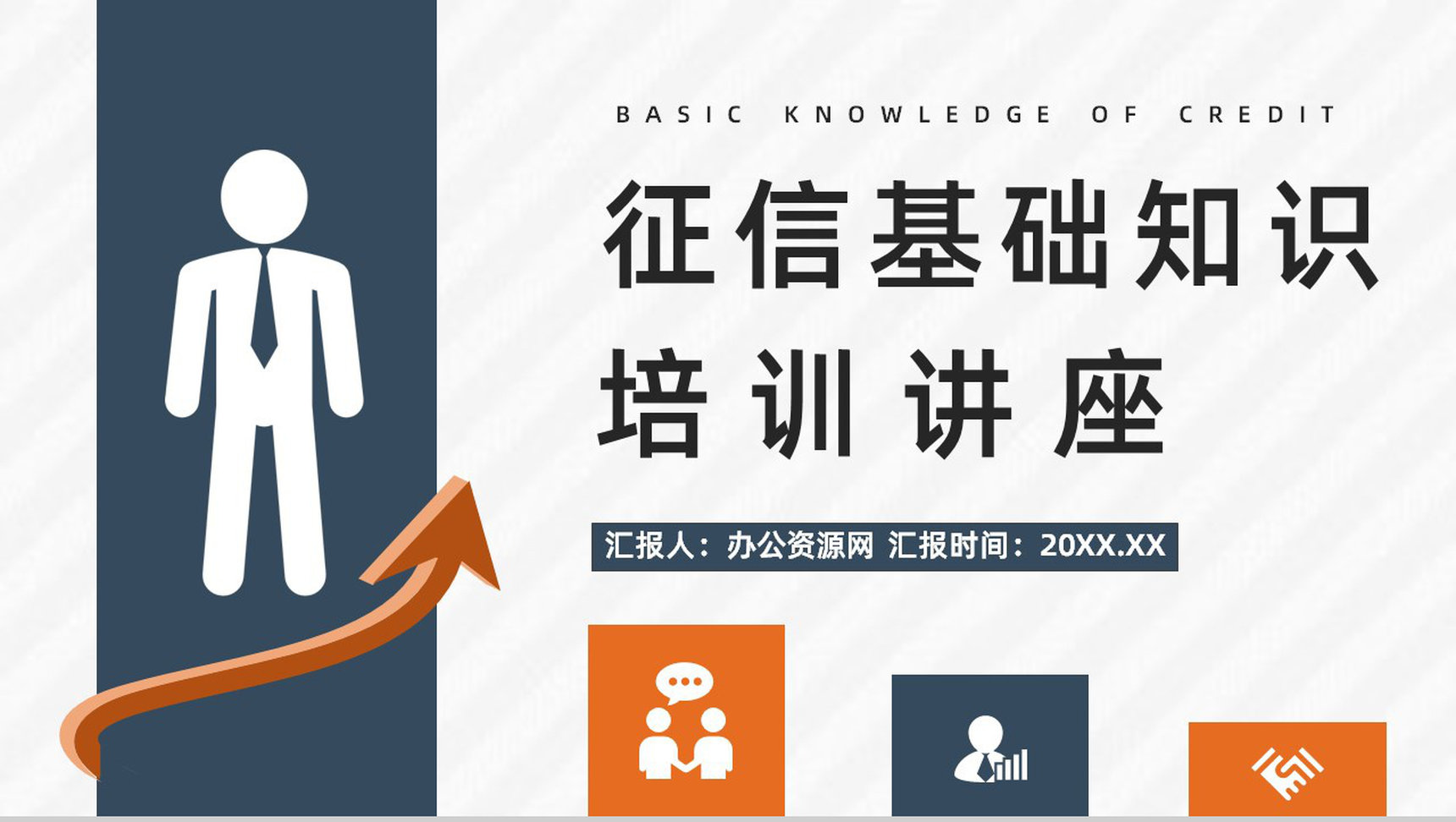 个人信用档案查询征信记录知识点整理信用信息了解评估学习PPT模板-1
