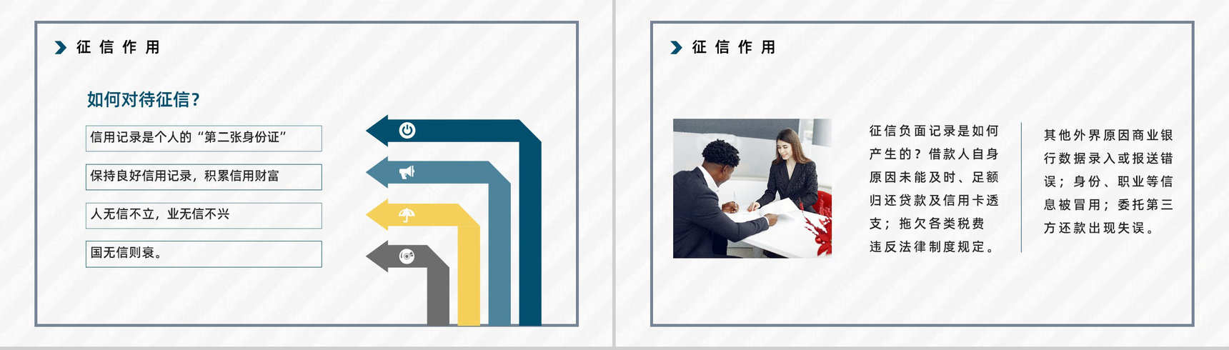 个人征信基础知识培训信用概念及其作用讲解宣传讲座PPT模板-10