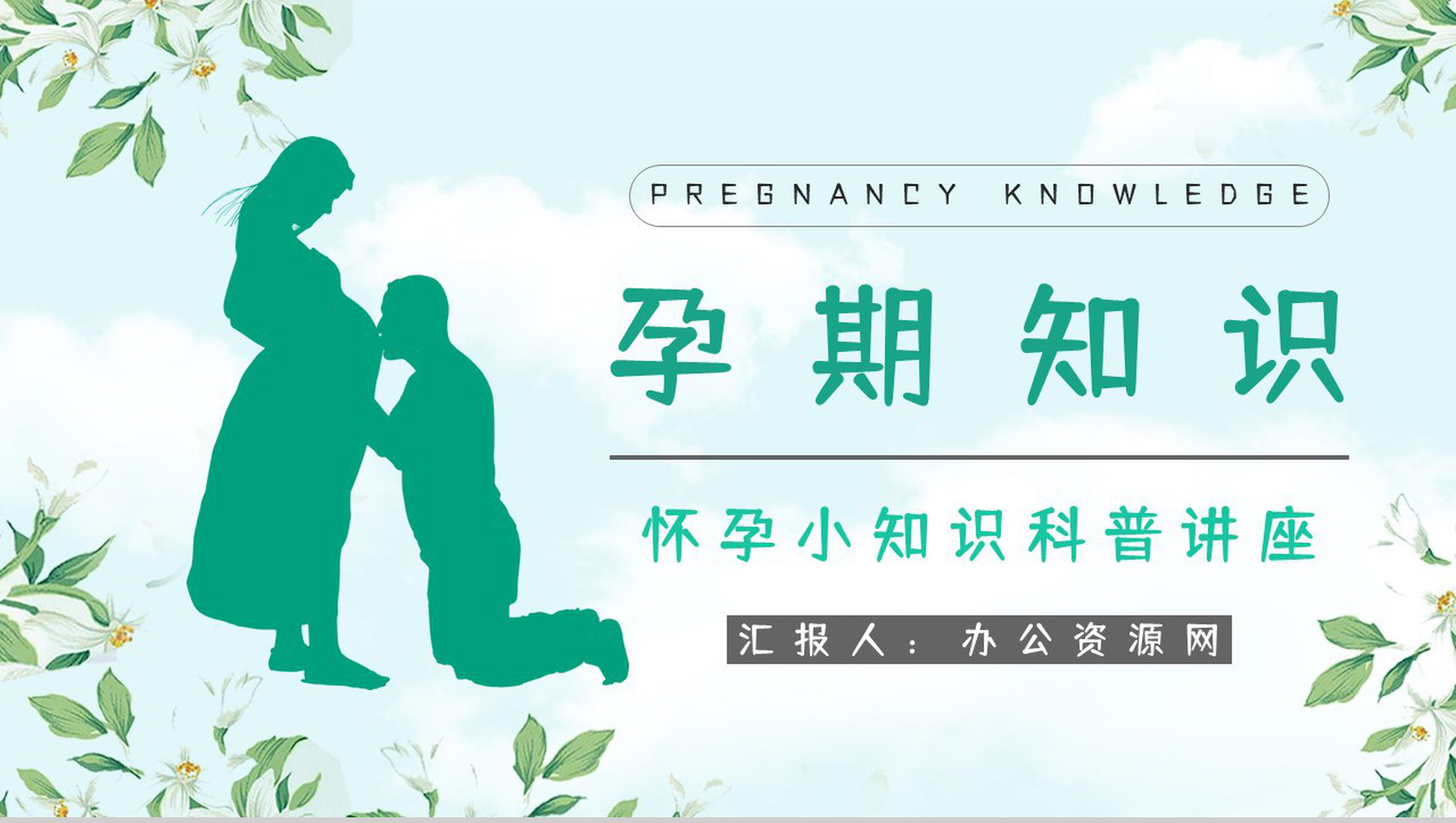 怀孕妇女孕期知识内容咨询母婴知识科普学习保健宣传培训PPT模板-1