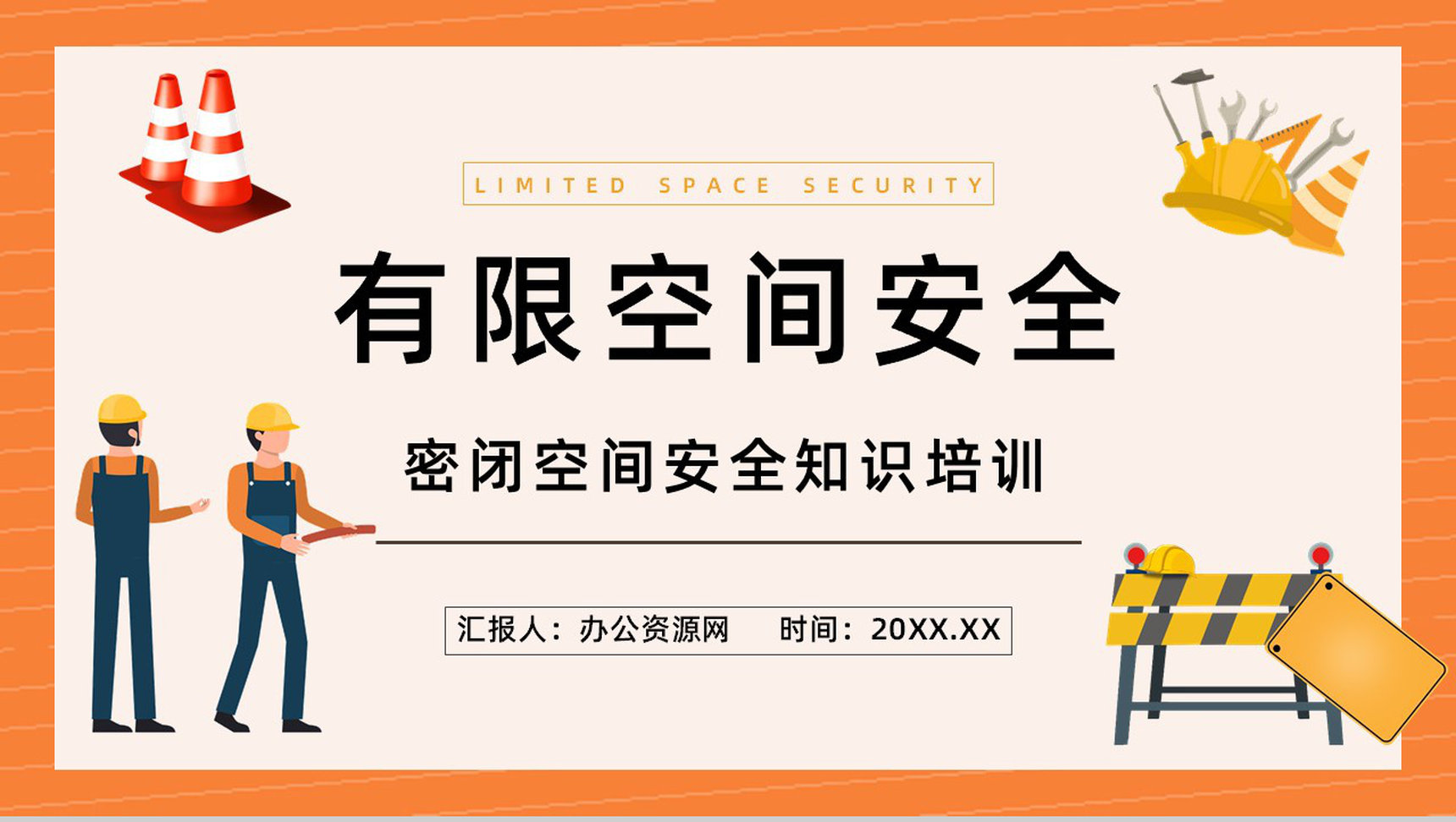 密闭空间有限空间安全措施知识培训工人作业情况管理总结汇报PPT模板-1