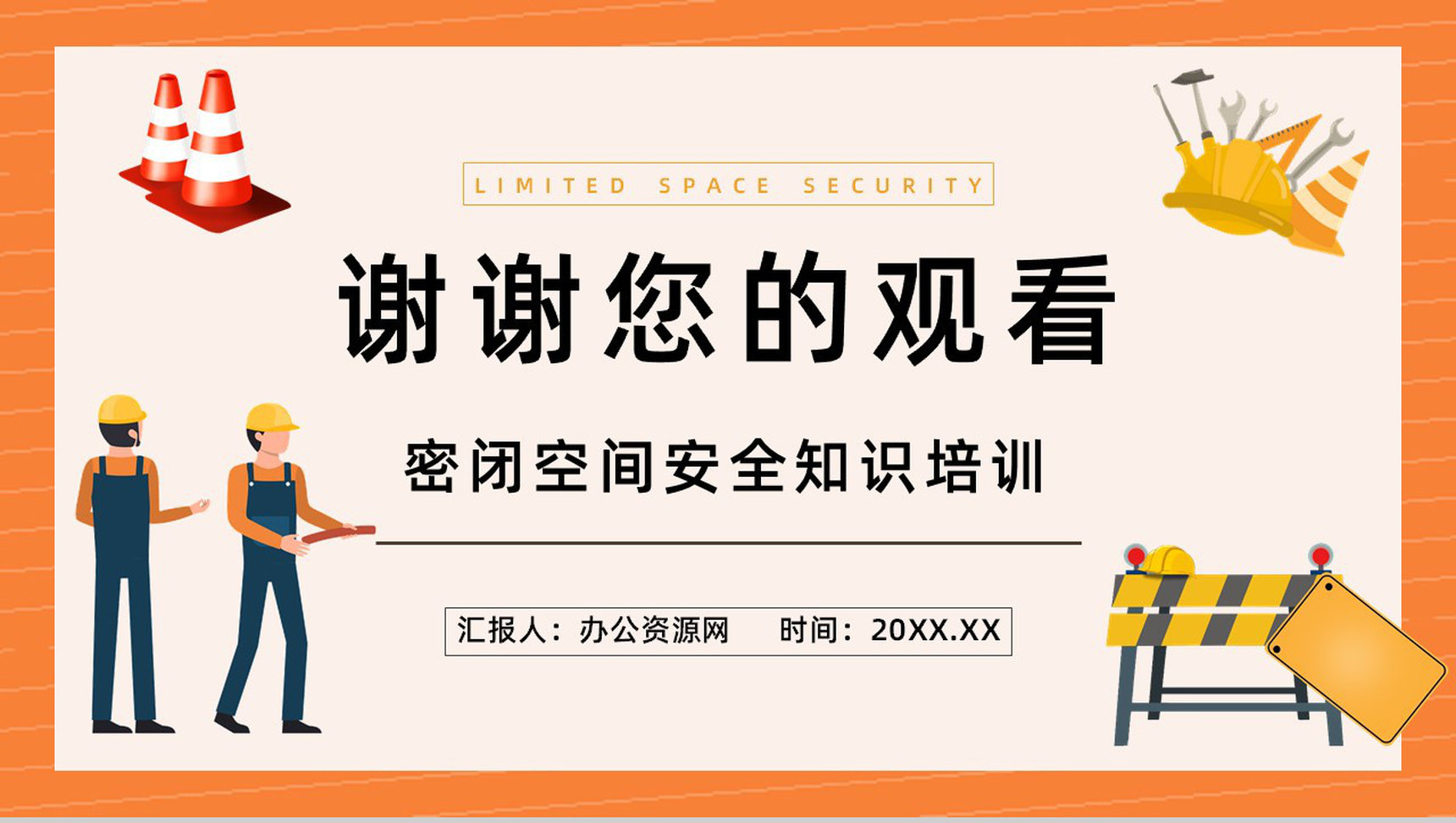 密闭空间有限空间安全措施知识培训工人作业情况管理总结汇报PPT模板-12