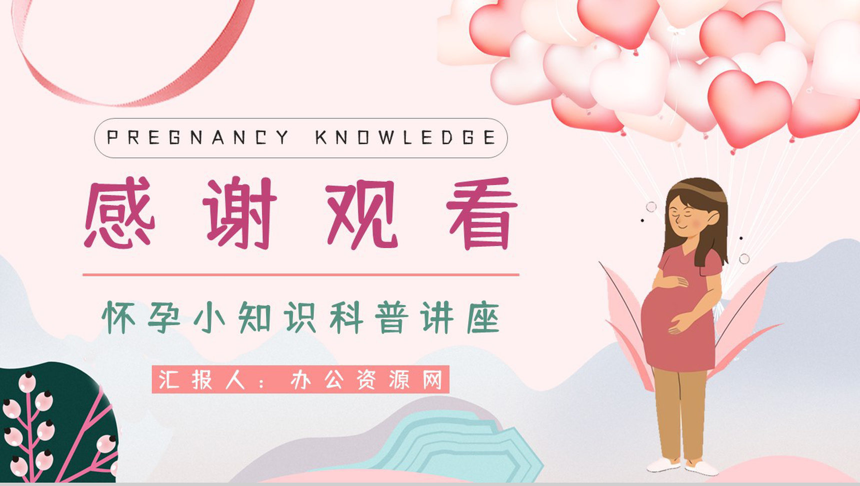 女性孕期小知识及注意事项宣传普及孕妇保健知识学习培训讲座PPT模板-12