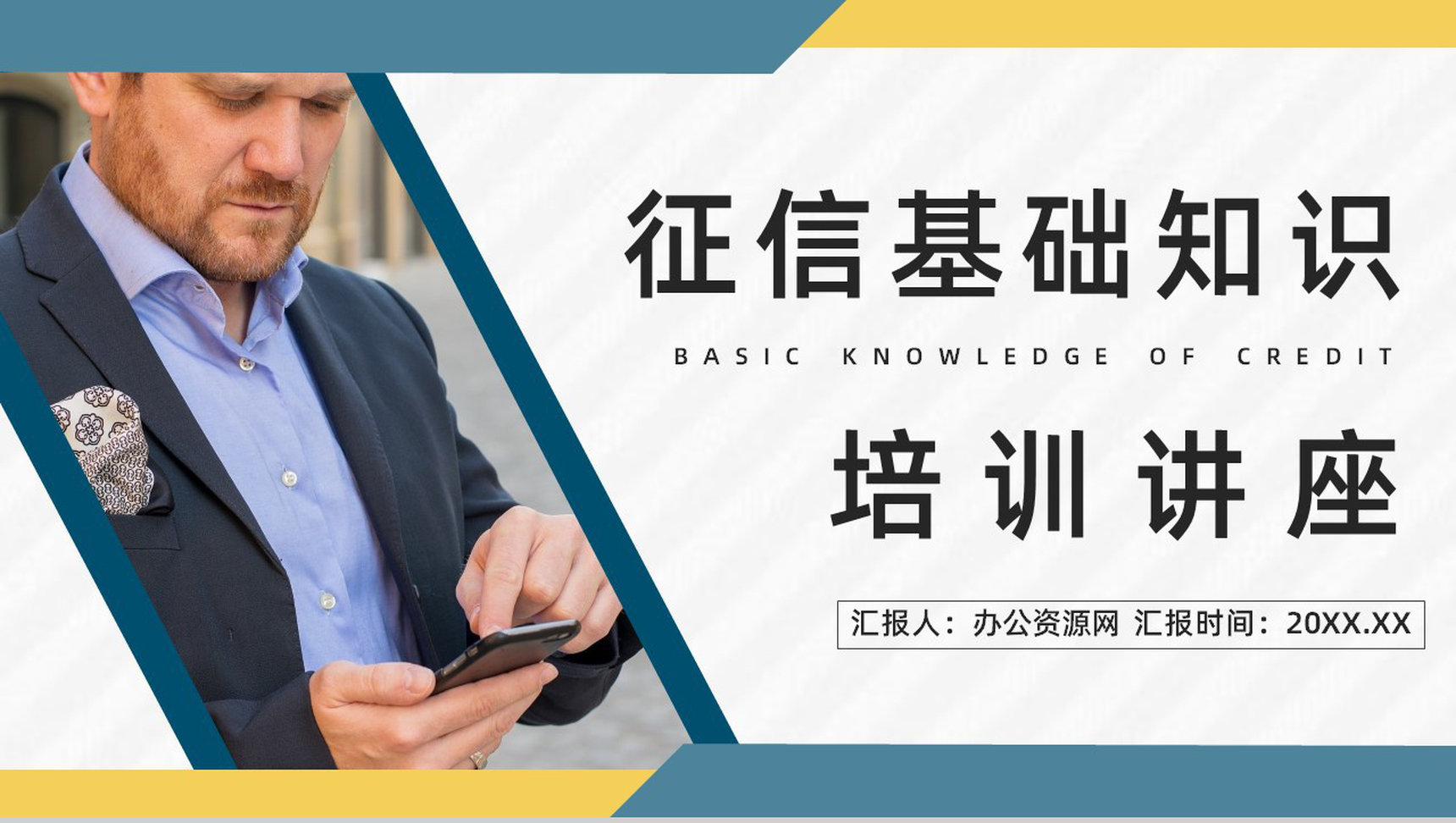 征信基础知识培训讲座个人信用和征信小常识了解咨询活动策划PPT模板-1