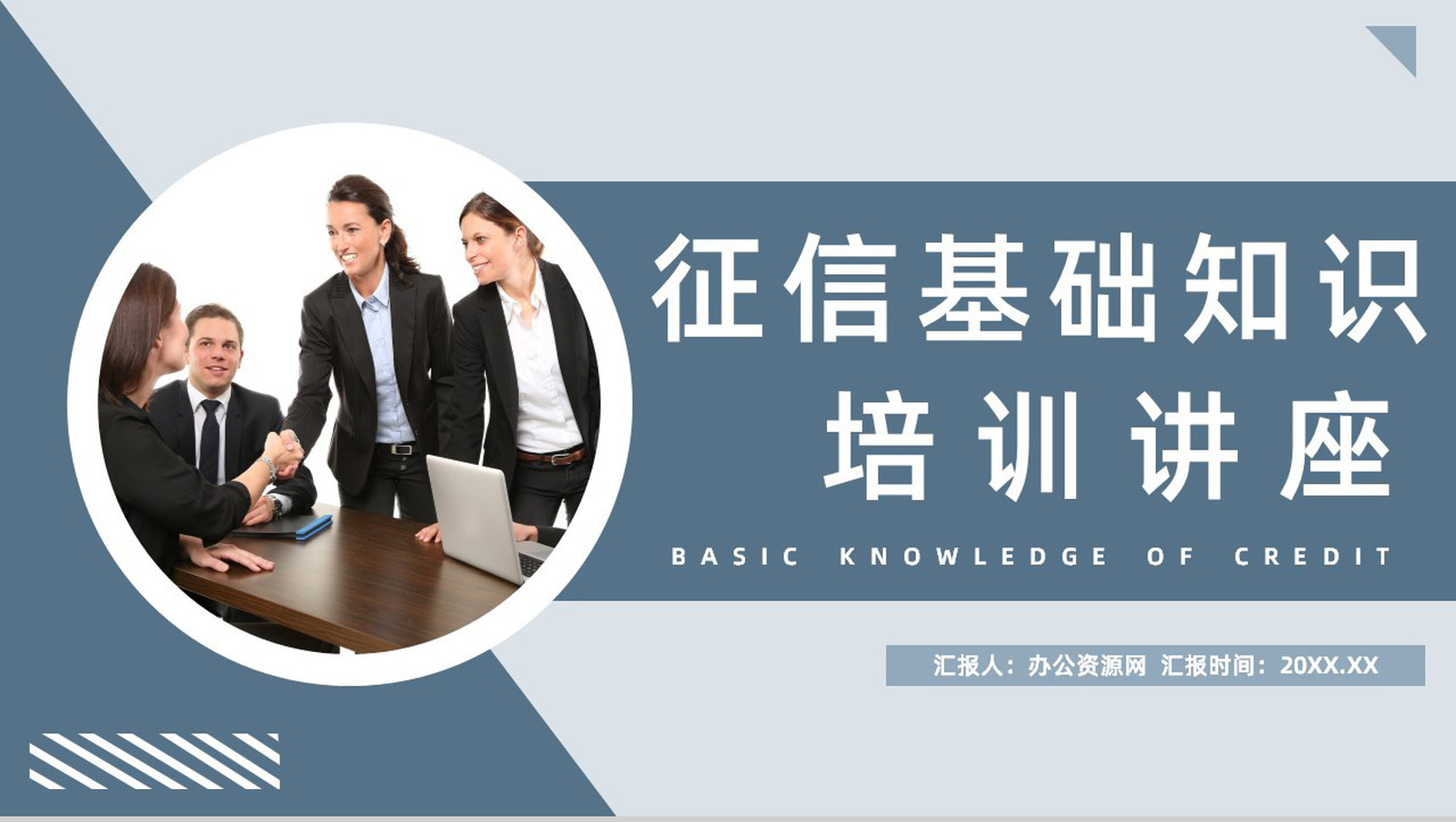 征信基础知识征信概念应用领域个人信用相关小常识培训PPT模板-1