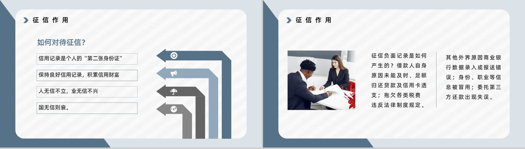 征信基础知识征信概念应用领域个人信用相关小常识培训PPT模板-10