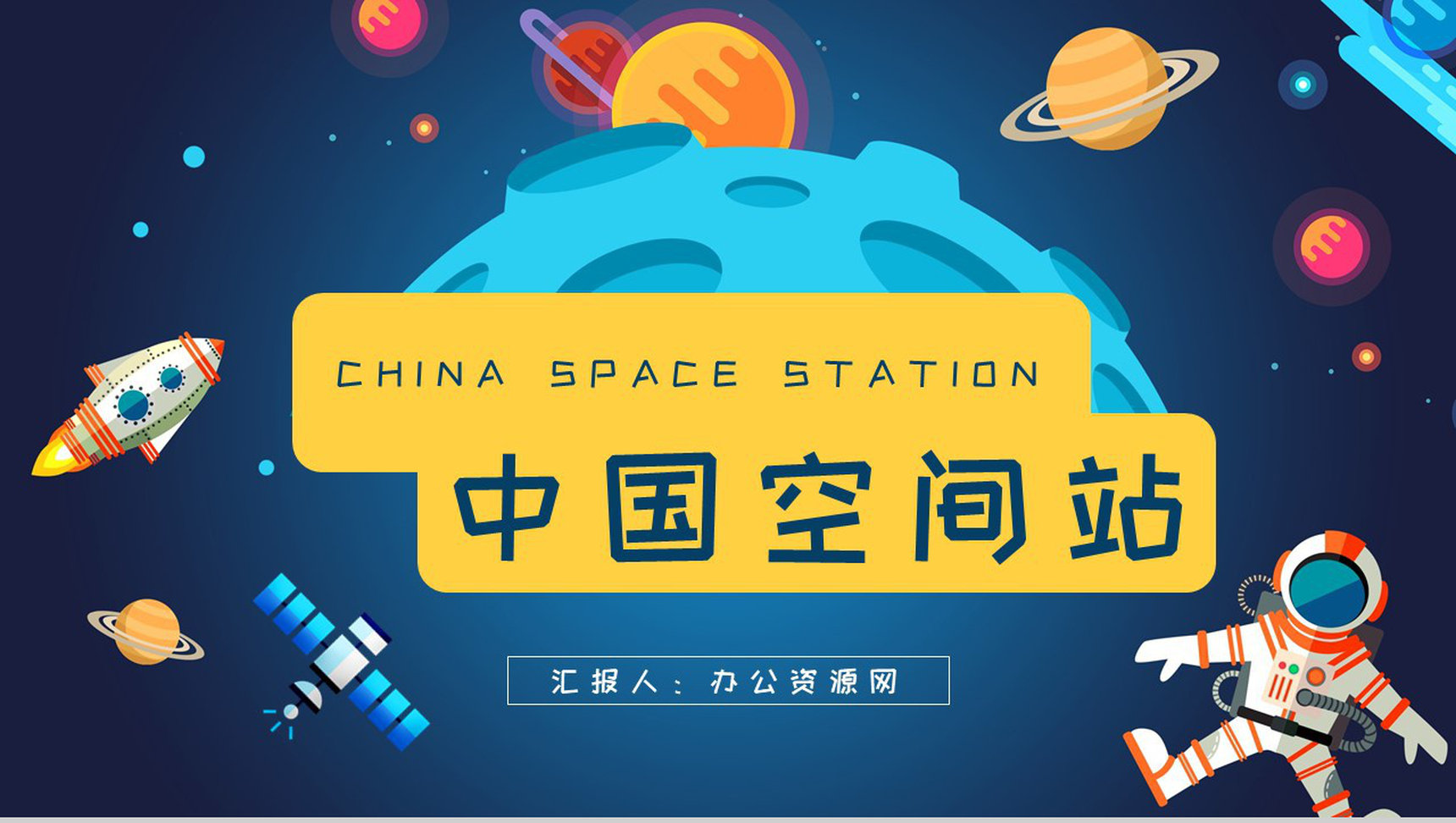 中国空间站的功能构造介绍航天科技知识科普PPT模板-1