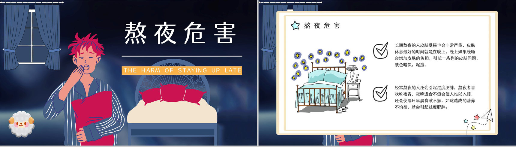 成人长期熬夜对身体的危害知识培训克服熬夜晚睡的方法咨询PPT模板-2