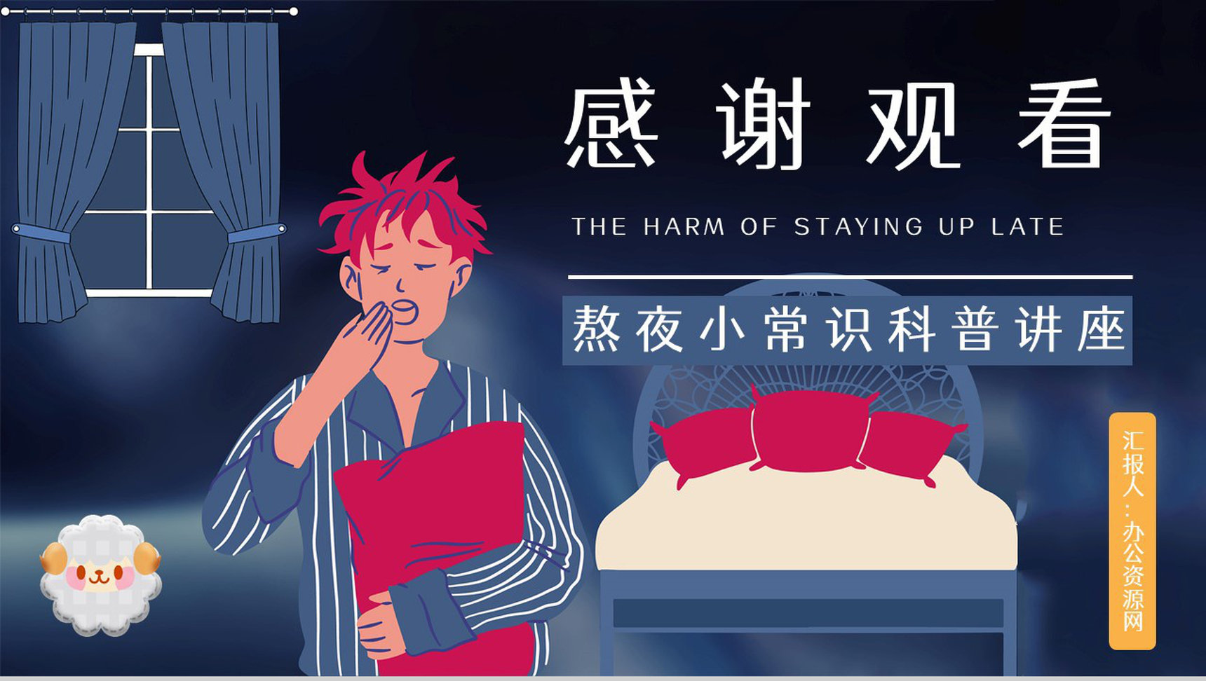 成人长期熬夜对身体的危害知识培训克服熬夜晚睡的方法咨询PPT模板-10