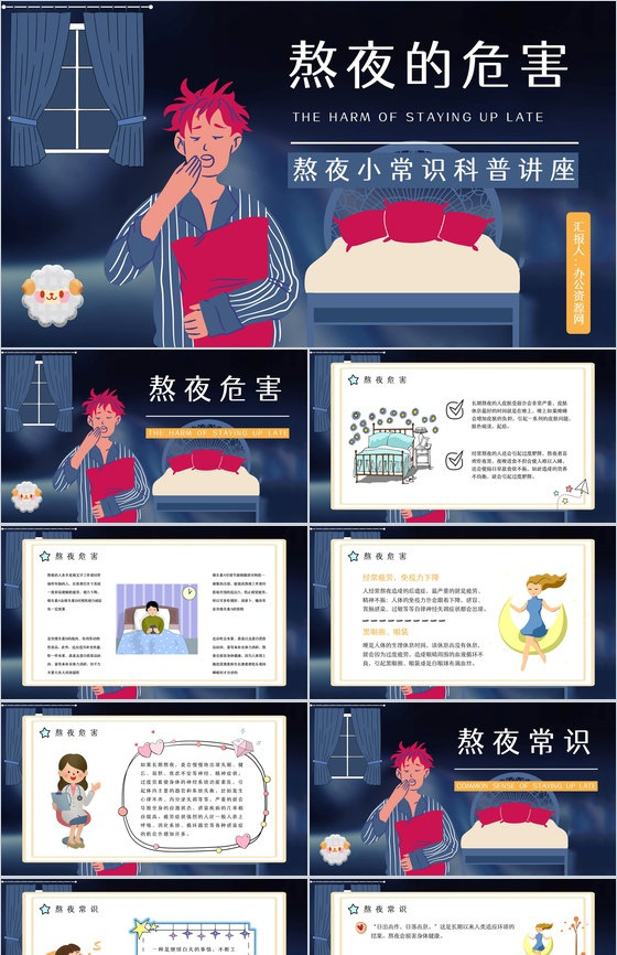 成人长期熬夜对身体的危害知识培训克服熬夜