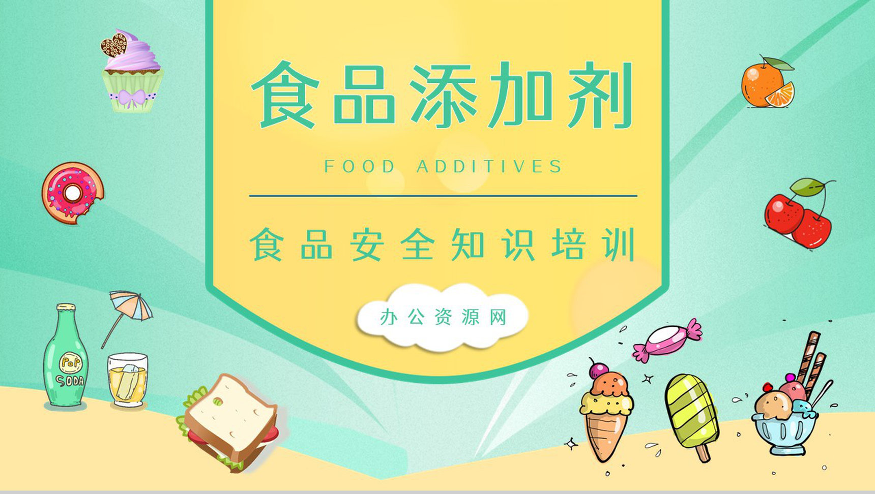个人健康安全管理之食品添加剂的危害了解食品安全重视宣传活动PPT模板-1