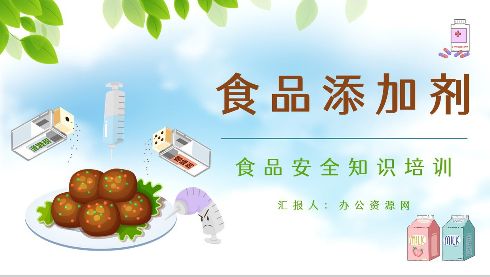 教育宣传食品安全健康普及食品添加剂的利与弊基础知识学习PPT模板-1