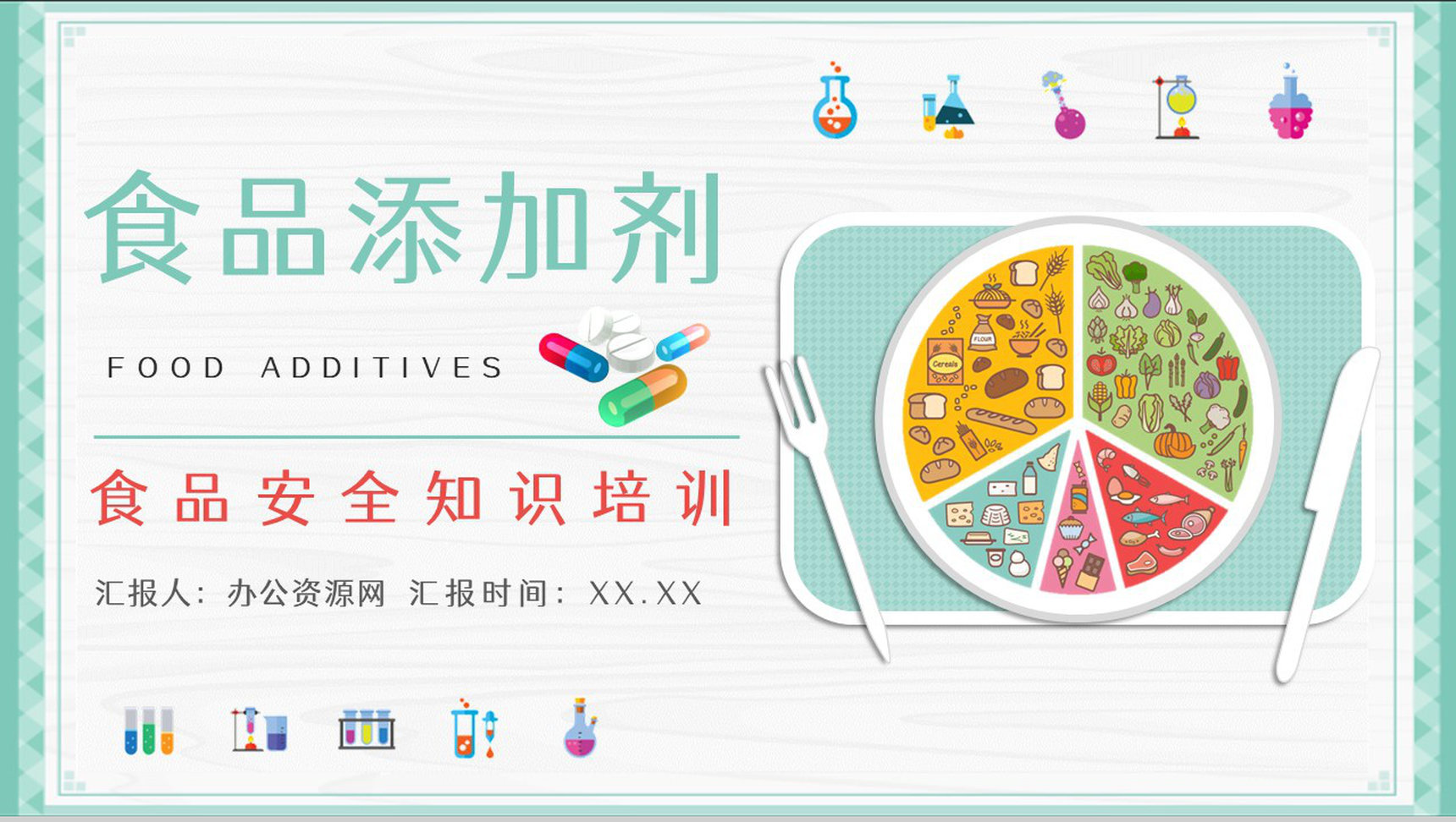 食品安全健康食品添加剂的利与弊知识培训使用标准咨询了解PPT模板-1