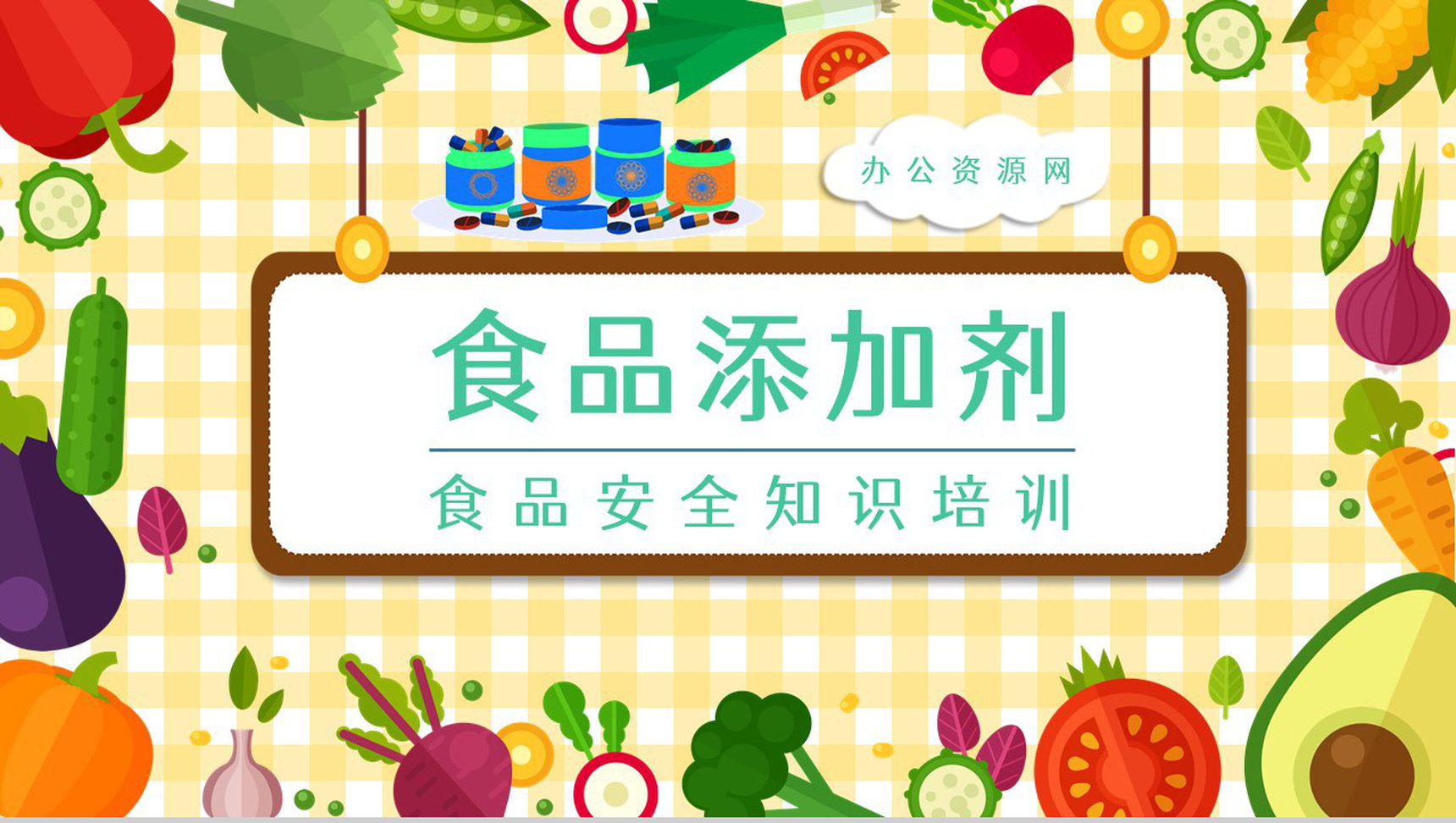 食品添加剂的种类了解使用标准说明人体健康安全管理知识培训PPT模板-1