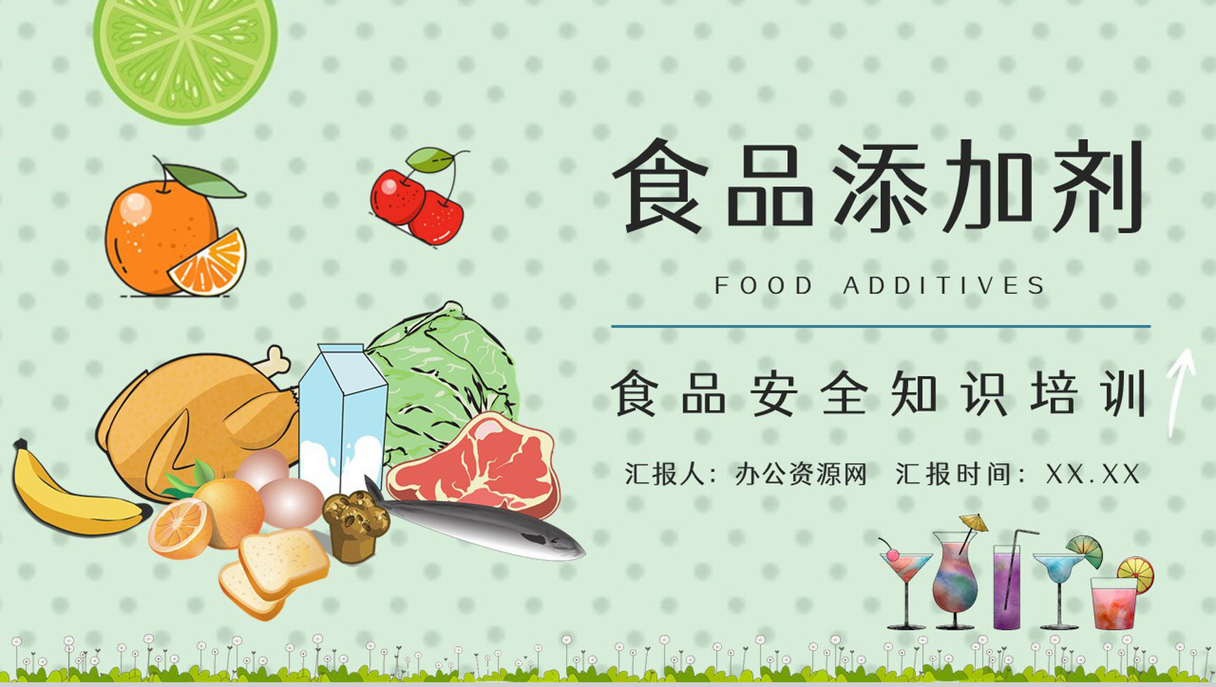食品添加剂使用标准个人安全健康护理知识学习宣传讲座PPT模板-1