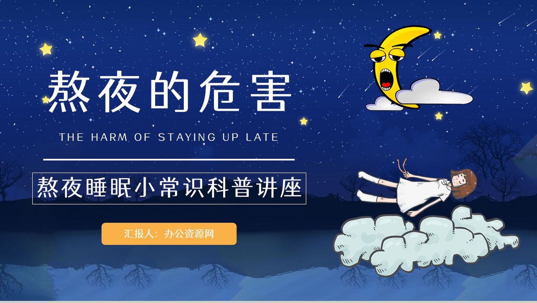 睡眠的重要性学生熬夜的危害知识科普教育培训讲座通用PPT模板-1