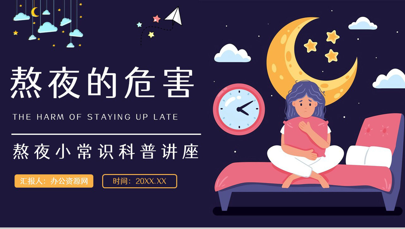中小学生教育教学熬夜的危害知识普及睡眠的重要性讲座PPT模板-1