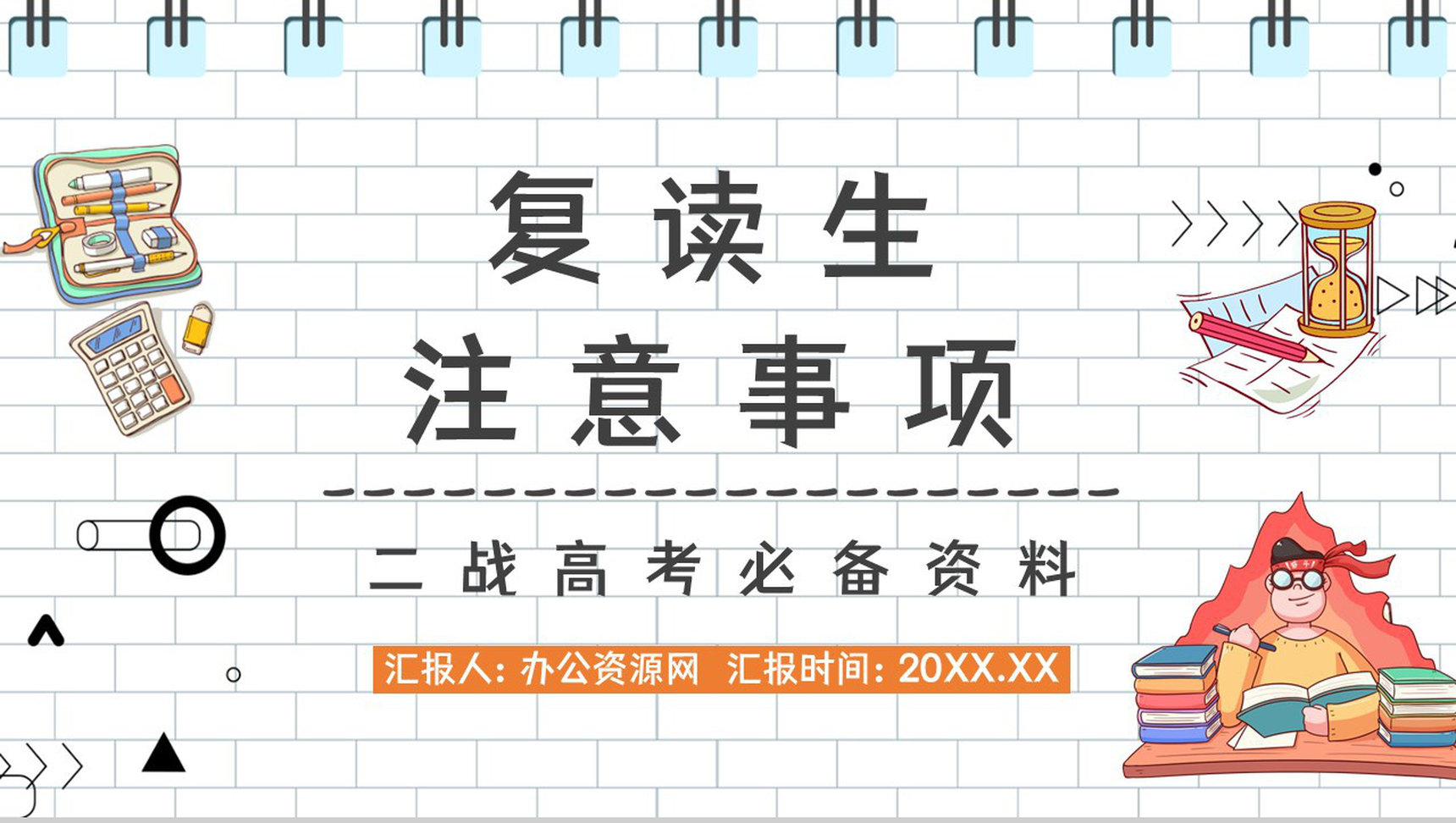 高考冲刺复读生二战高考注意事项准备流程咨询知识培训通用PPT模板-1