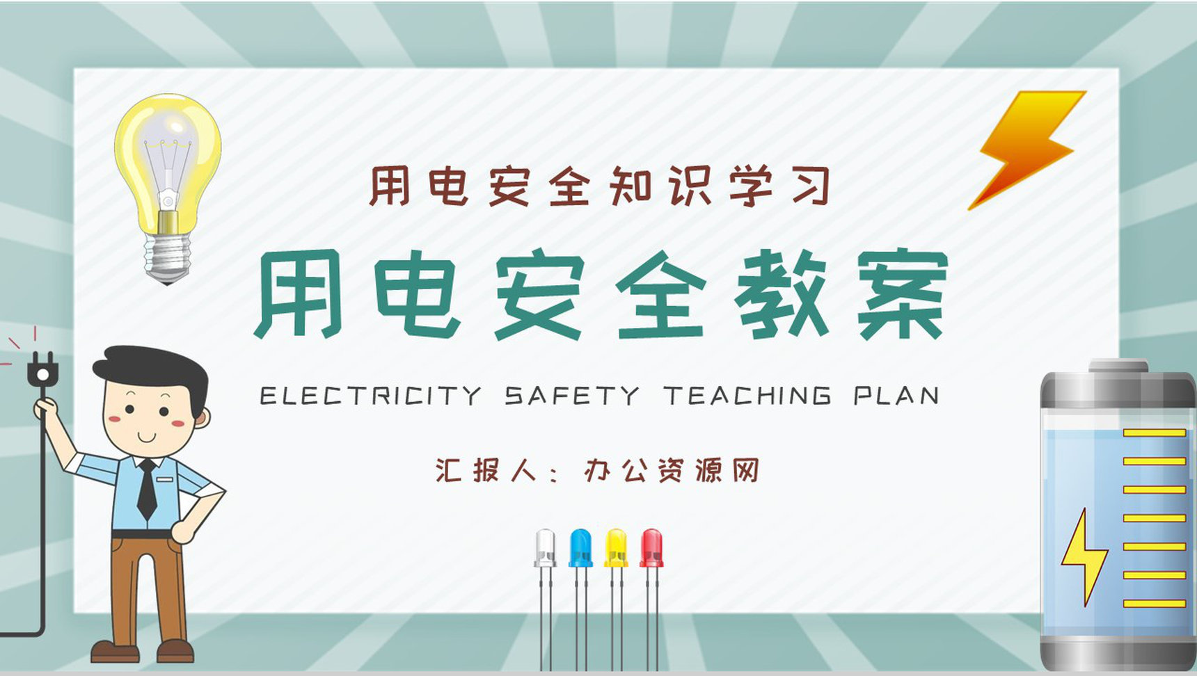 用电安全教案总结居民日常生活用电知识学习心得体会PPT模板-1