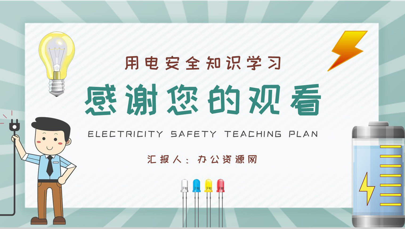 用电安全教案总结居民日常生活用电知识学习心得体会PPT模板-9