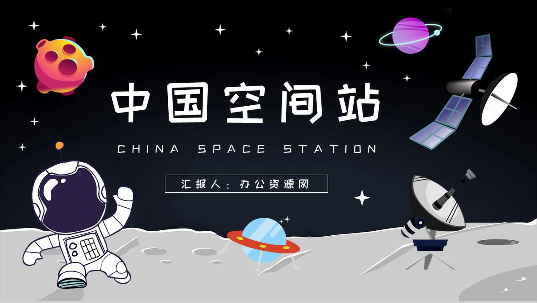 中国空间站的发展历史学习空间站知识宣传介绍PPT模板-1