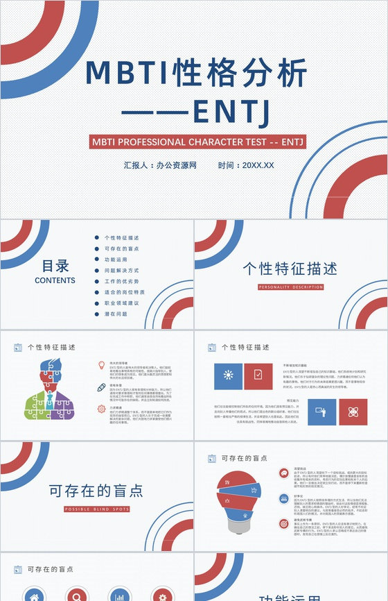 MBTI性格分析--ENTJ个性特征描述