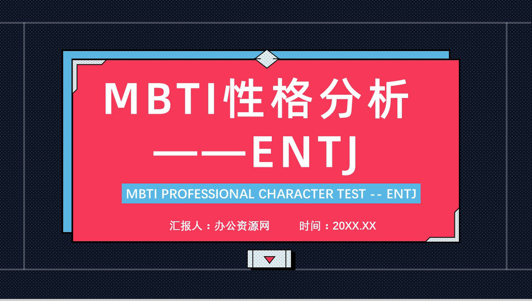 MBTI性格分析--ENTJ工作中的优劣势职业领域建议个性特征描述PPT模板-1