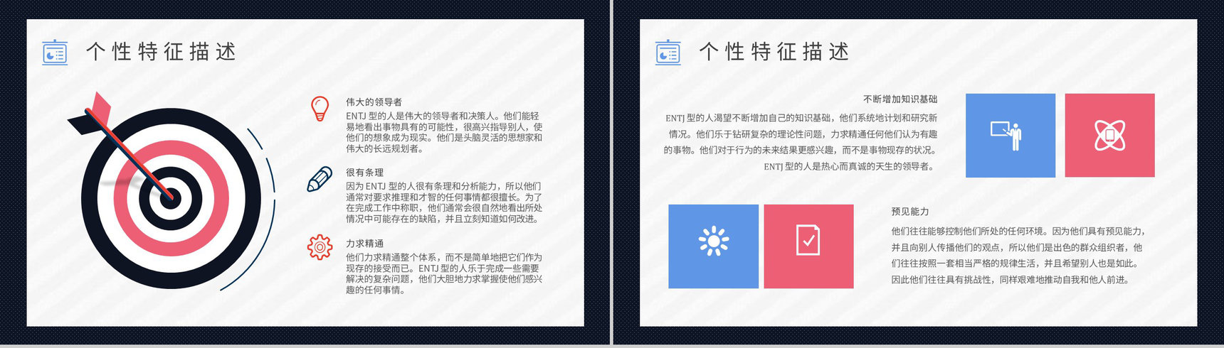 MBTI性格分析--ENTJ工作中的优劣势职业领域建议个性特征描述PPT模板-3