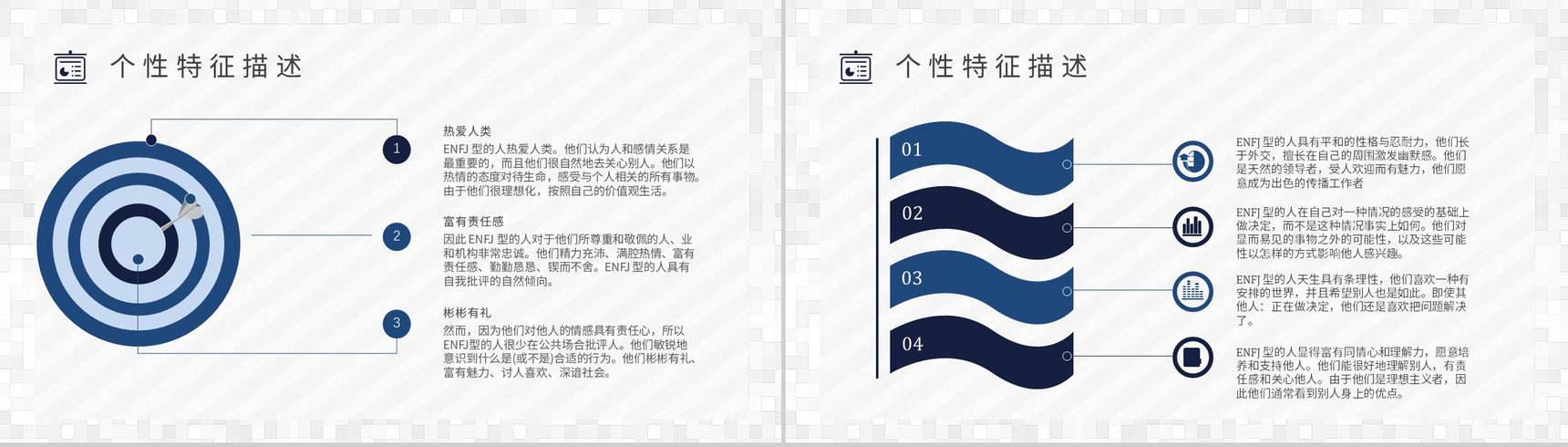 个性特征描述MBTI性格分析--ENFJ工作中的优劣势职业领域建议PPT模板-3