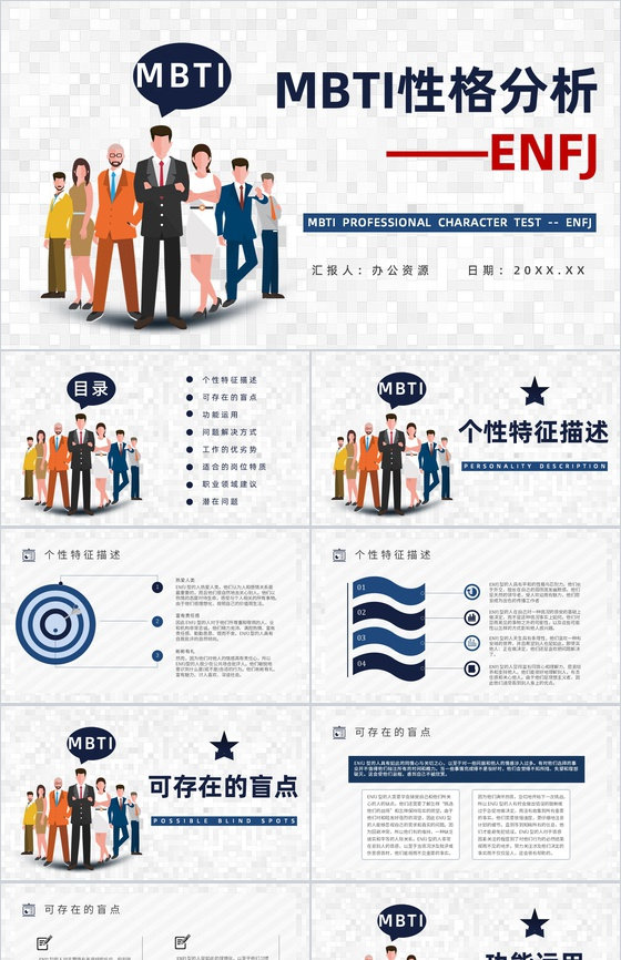 个性特征描述MBTI性格分析--ENFJ