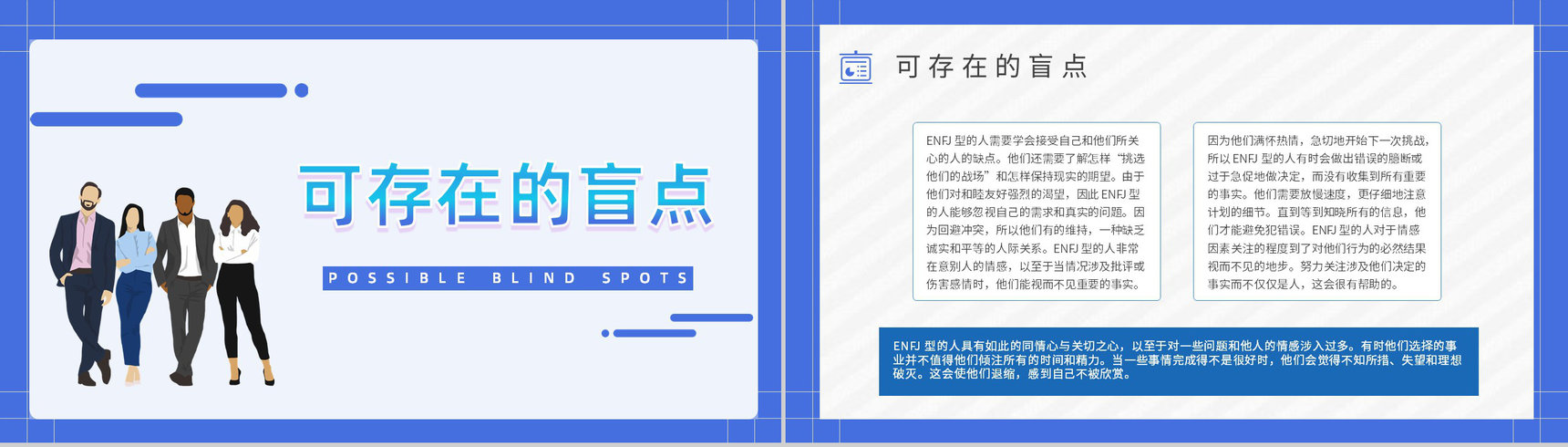 职业领域建议MBTI性格分析--ENFJ个性特征描述工作中的优劣势PPT模板-4