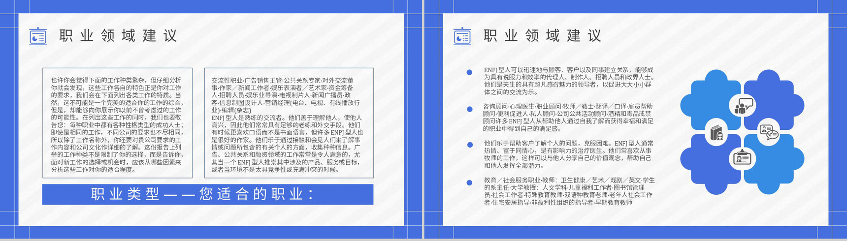 职业领域建议MBTI性格分析--ENFJ个性特征描述工作中的优劣势PPT模板-11