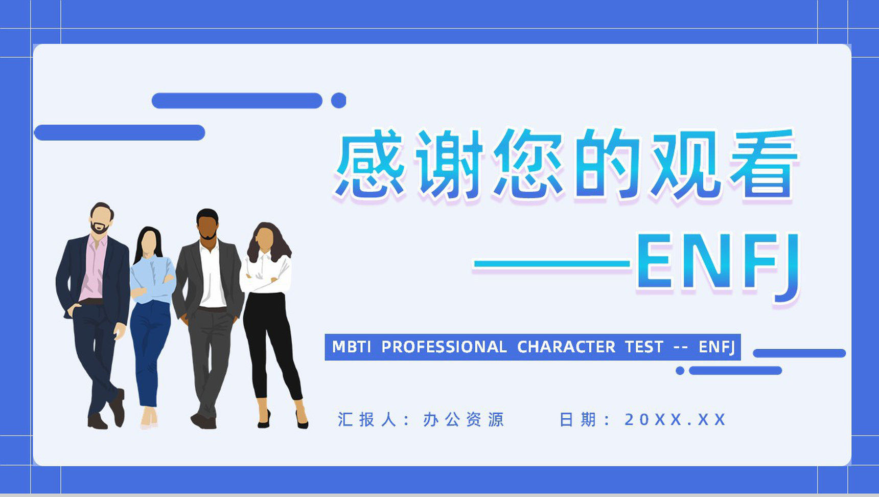 职业领域建议MBTI性格分析--ENFJ个性特征描述工作中的优劣势PPT模板-15