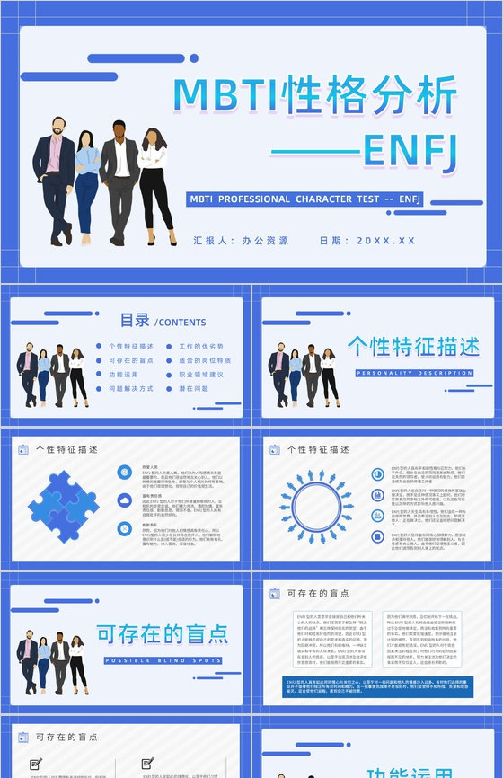 职业领域建议MBTI性格分析--ENFJ