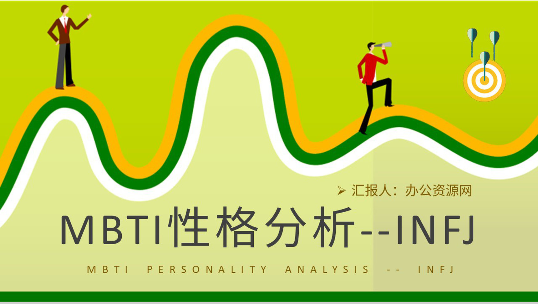 MBTI性格分析INFJ人格类型个性特征描述工作中的优势和劣势说明PPT模板-1