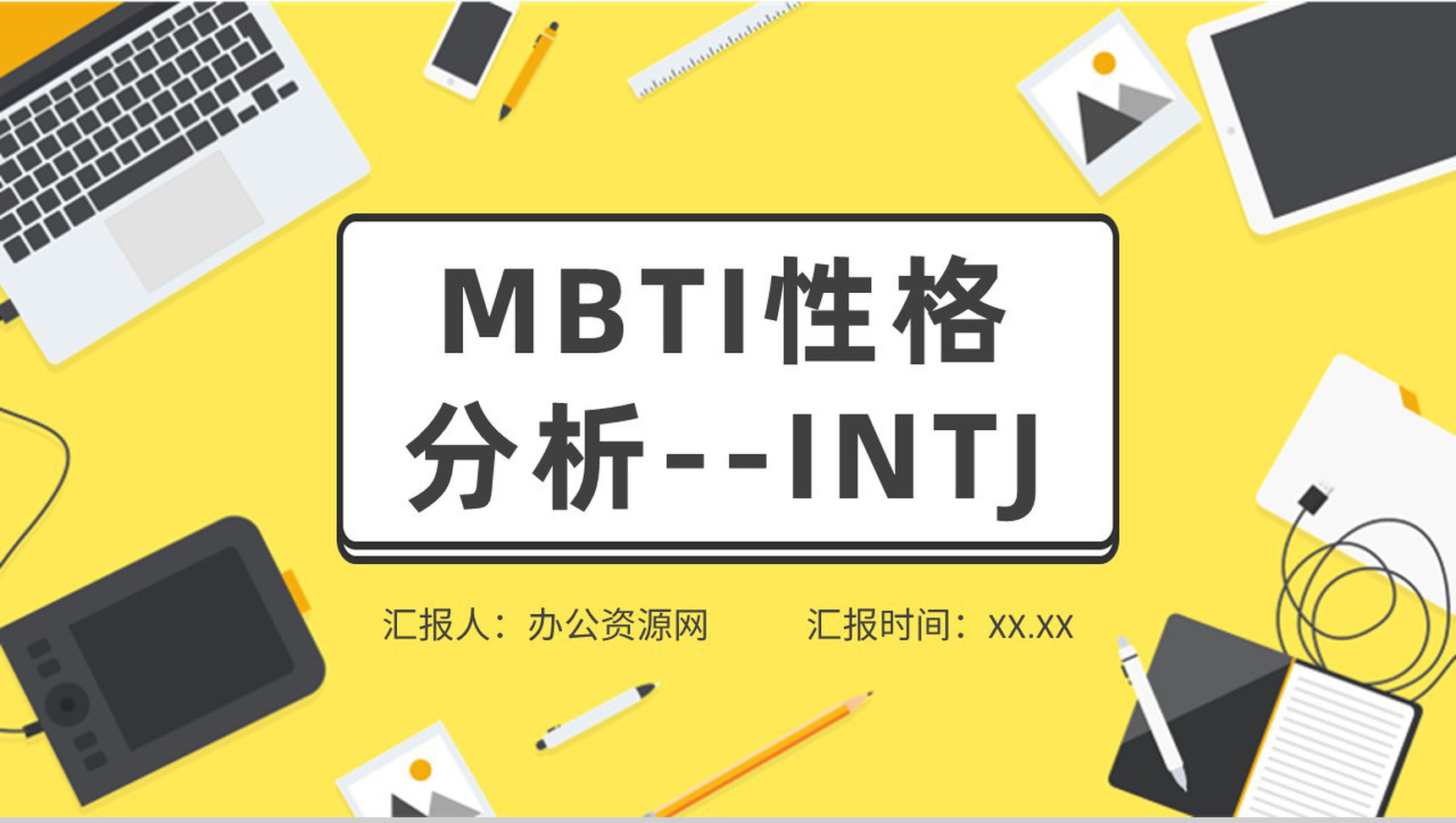 MBTI性格分析INTJ人格类型工作中的优势和劣势说明PPT模板-1