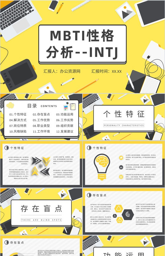 MBTI性格分析INTJ人格类型工作中的
