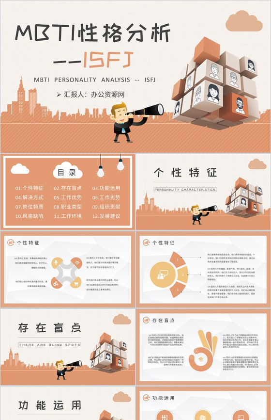 MBTI性格分析ISFJ个性特征描述公司