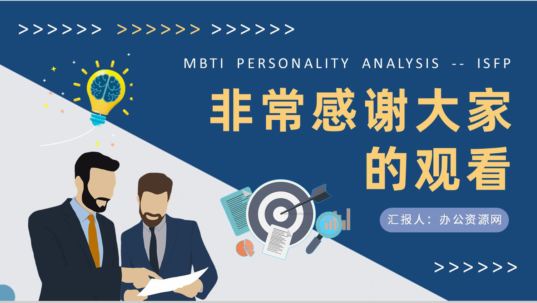 MBTI性格分析ISFP型人格知识介绍职业领域建议培训PPT模板-21