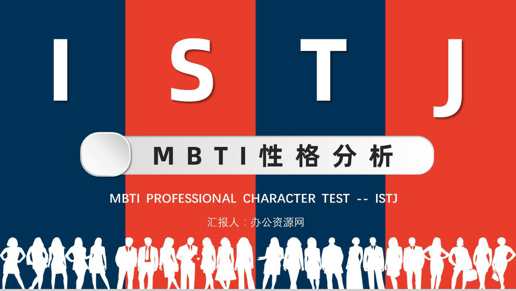 MBTI性格分析--ISTJ个性特征描述工作中的优势劣势职业领域建议PPT模板-1