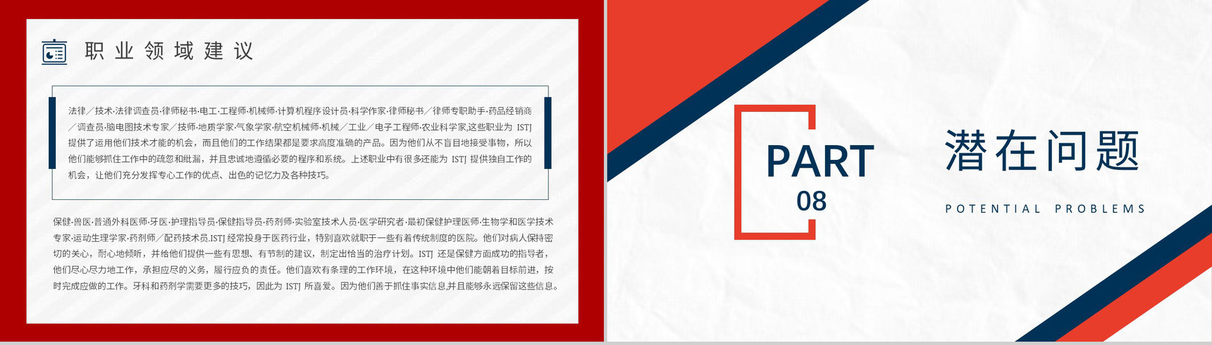 MBTI性格分析--ISTJ个性特征描述工作中的优势劣势职业领域建议PPT模板-12